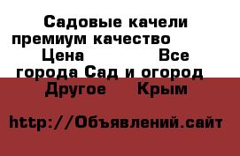 Садовые качели премиум качество RANGO › Цена ­ 19 000 - Все города Сад и огород » Другое   . Крым